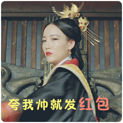 夸我帅就发红包
