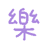 乐（彩色文字动图小表情）