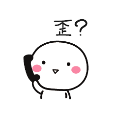 歪？