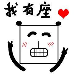 我有座