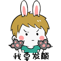 我要发颠