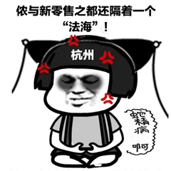 侬与新零售之都还隔着一个“法海”！杭州