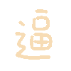 逼（彩色文字动图小表情）