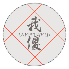 我傻