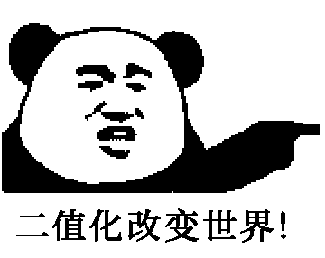 二值化改变世界！