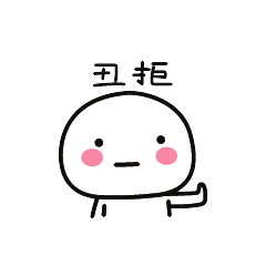 丑拒