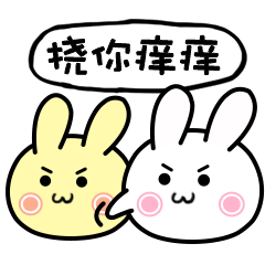 挠你痒痒