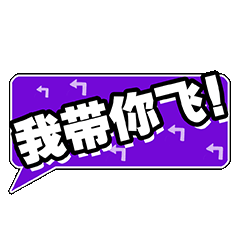 我带你飞