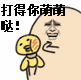 打得你萌萌哒！