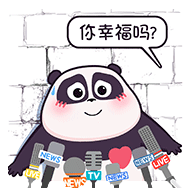你幸福吗？