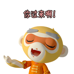 你过来啊！