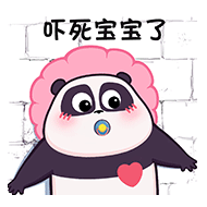 吓死宝宝了