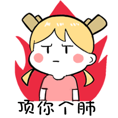顶你个肺
