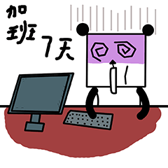 加班7天