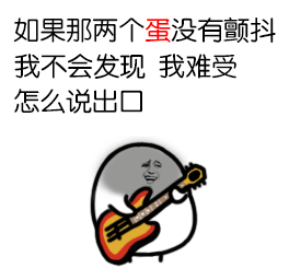 如果那两个蛋没有颤抖，我不会发现我难受怎么说出口