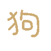 狗（彩色文字动图小表情）