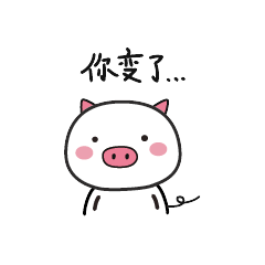 你变了
