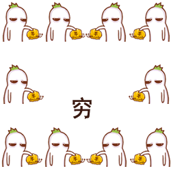 穷穷穷穷穷