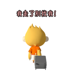 我走了别找我！