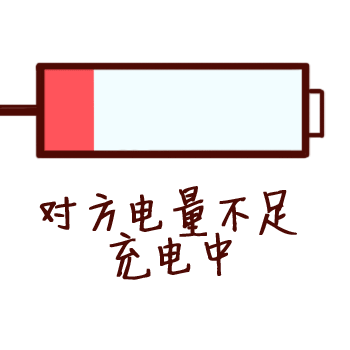 对方电量不足，充电中