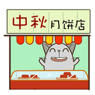 中秋月饼店