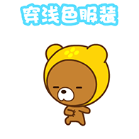 穿浅色服装