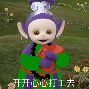 开开心心打工去 天线宝宝西游记表情包