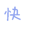 快（彩色文字动图小表情）