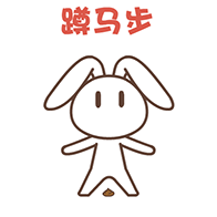 蹲马步