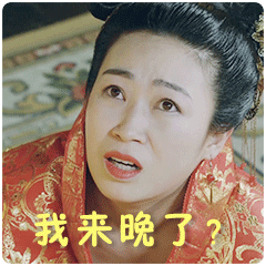 我来晚了