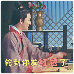 轮到你发红包了