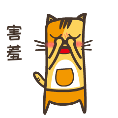 害羞
