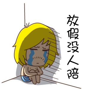 放假啦
