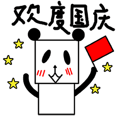 欢度国庆