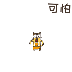 可怕