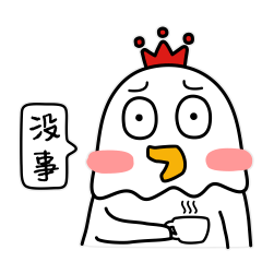 没事