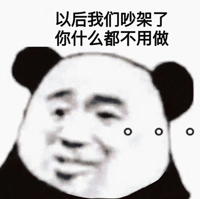 情侣吵架表情包：你只要穿上黑丝再叫我一声老公