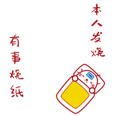 有事烧纸，本人发烧