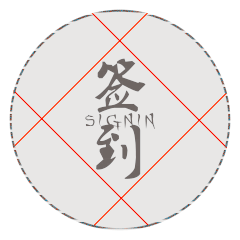 签到