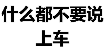 什么都不要说上车