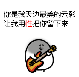 你是我天边最美的云彩，让我用性把你留下来