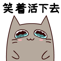笑着活下去