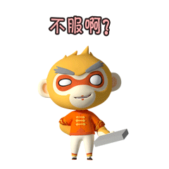 不服啊？