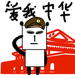 爱我中华