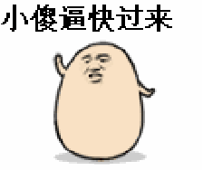 小傻逼快过来（动图版）