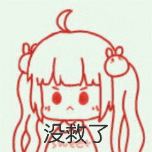 没救了
