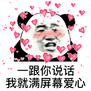 一跟你说话 我就满屏幕爱心