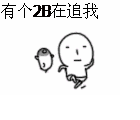有个2B在追我，麻痹快点跑，麻痹快追到了，完了完了，要出绝招了，变身变身，和你拼了奶奶的，叫你追我，去死吧