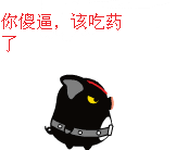 这傻逼，该吃药了