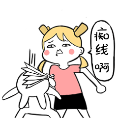 痴线啊